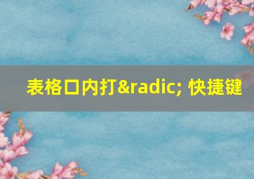 表格口内打√ 快捷键